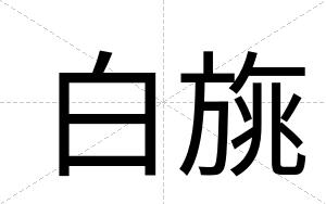 白旐 白旐