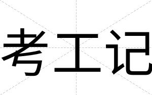 考工记