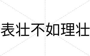 表壮不如理壮 表壮不如理壮