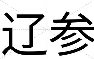 辽参 辽参