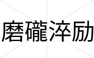 磨礲淬励