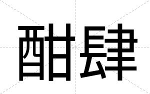 酣肆