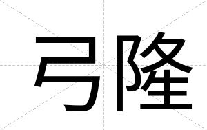 弓隆