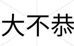 大不恭 大不恭