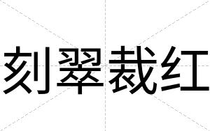 刻翠裁红 刻翠裁红