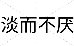 淡而不厌 淡而不厌