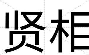 贤相