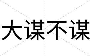 大谋不谋 大谋不谋