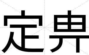 定畁