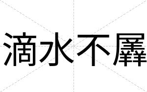 滴水不羼 滴水不羼