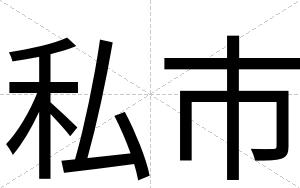 私市