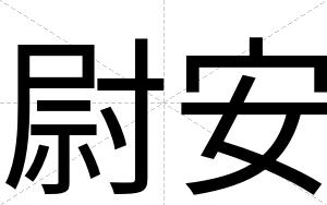 尉安 尉安