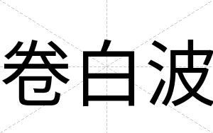 卷白波 卷白波