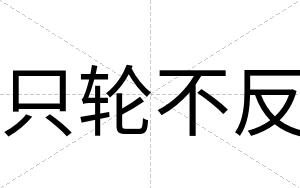 只轮不反 只轮不反