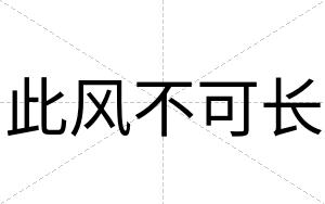 此风不可长 此风不可长