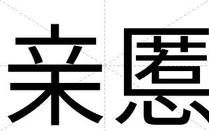 亲慝