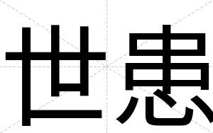 世患