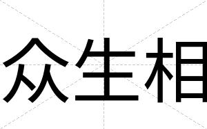 众生相