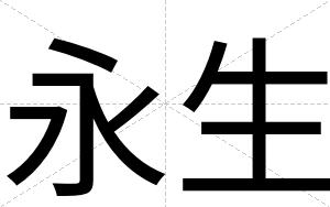 永生