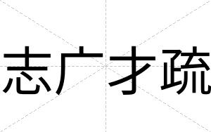 志广才疏 志广才疏