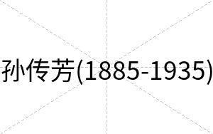 孙传芳(1885-1935)