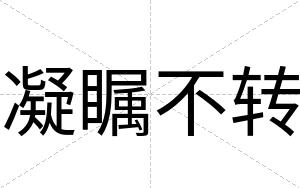 凝瞩不转 凝瞩不转