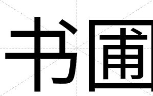 书圃
