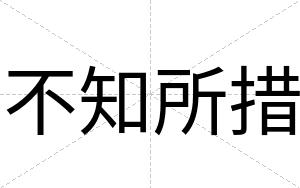 不知所措 不知所措