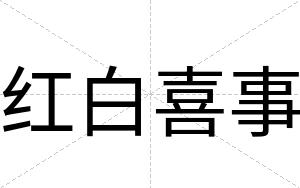 红白喜事 红白喜事