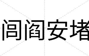 闾阎安堵 闾阎安堵