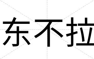 东不拉 东不拉