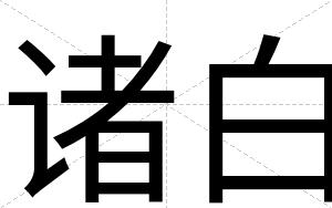 诸白 诸白