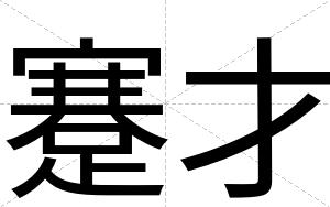 蹇才 蹇才