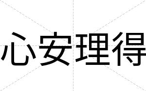 心安理得 心安理得