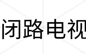 闭路电视 闭路电视