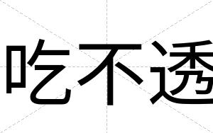 吃不透 吃不透