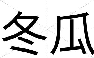 冬瓜