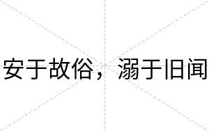 安于故俗,溺于旧闻 安于故俗,溺于旧闻