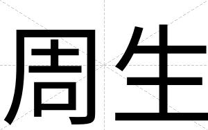 周生
