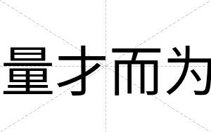 量才而为 量才而为