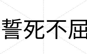 誓死不屈 誓死不屈