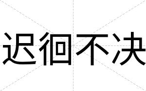 迟徊不决 迟徊不决