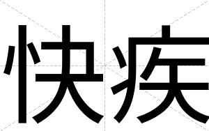 快疾 快疾
