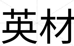 英材