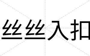 丝丝入扣