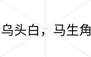 乌头白,马生角 乌头白,马生角