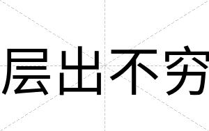 层出不穷 层出不穷