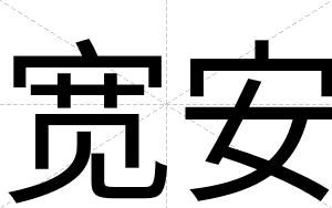 宽安 宽安