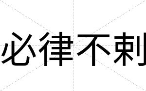 必律不剌 必律不剌