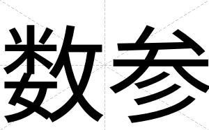 数参 数参
